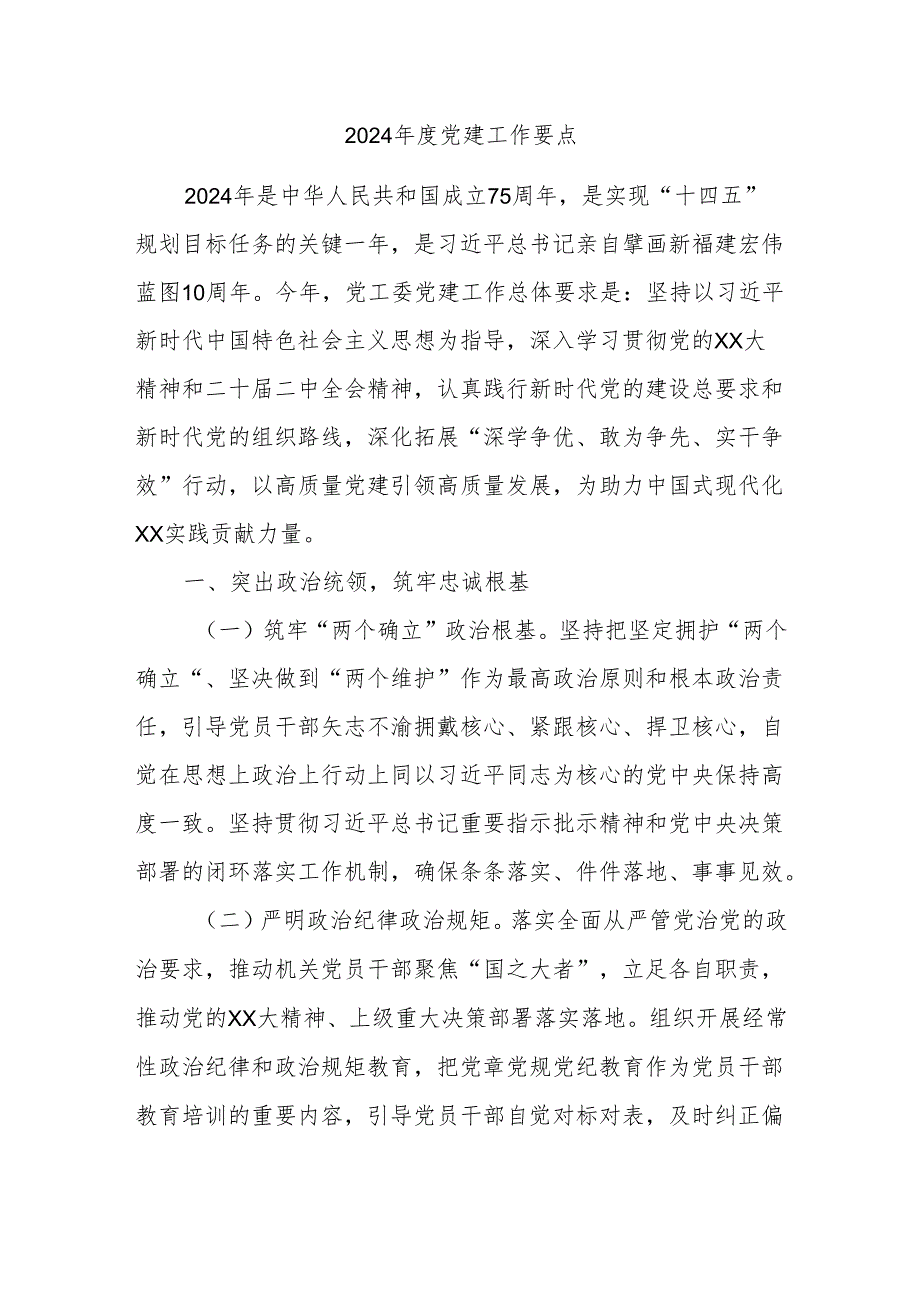 2024年度党建工作要点.docx_第1页