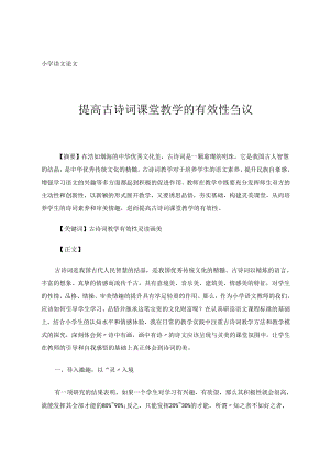 提高古诗词课堂教学有效性刍议 论文.docx