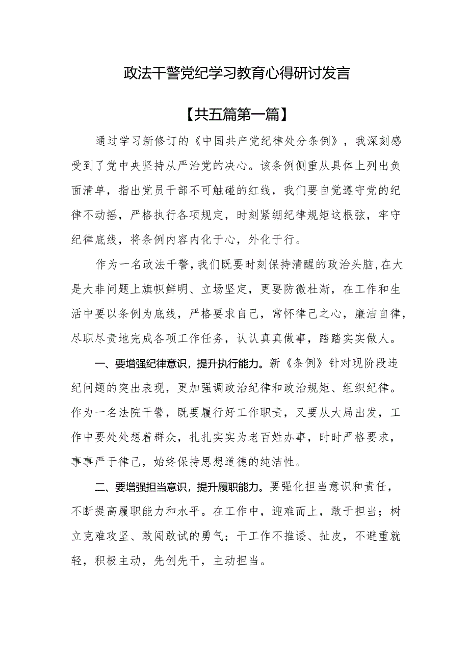 （5篇）政法干警党纪学习教育心得研讨发言.docx_第1页