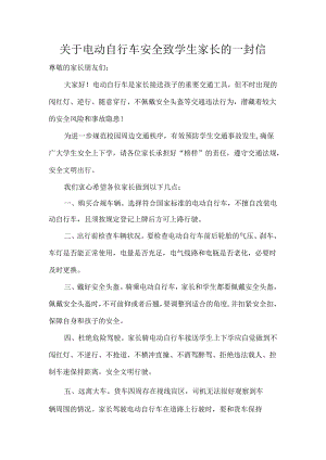 关于电动自行车安全致学生家长的一封信.docx