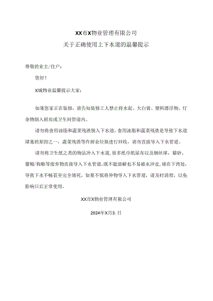 XX市X物业管理有限公司关于正确使用上下水道的温馨提示（2024年）.docx