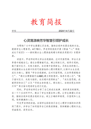 开展女学生心理健康专题讲座简报.docx