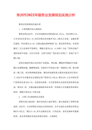 株洲市2022年服务业发展规划实施分析.docx