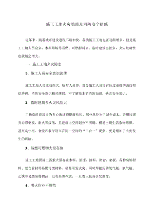 施工工地火灾隐患及消防安全措施（2024年）.docx