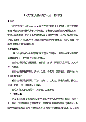 压力性损伤诊疗与护理规范.docx