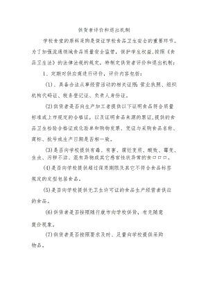学校餐厅供货者评价和退出机制.docx