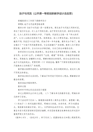 池子与河流（公开课一等奖创新教学设计含反思）.docx