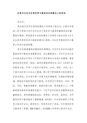 区委书记在全区党纪学习教育动员部署会上的讲话.docx