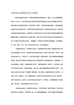 纪律处分条例研讨发言材料.docx