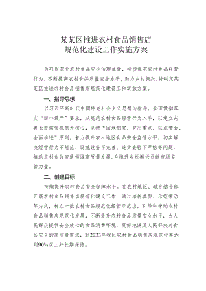 某某区推进农村食品销售店规范化建设工作实施方案.docx