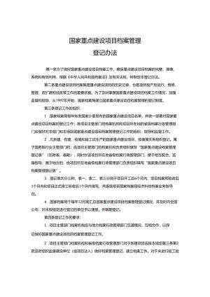 国家重点建设项目档案管理登记办法.docx