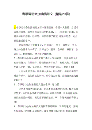 春季运动会加油稿范文（精选20篇）.docx