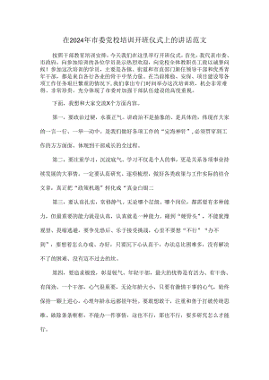 在2024年市委党校培训开班仪式上的讲话范文.docx