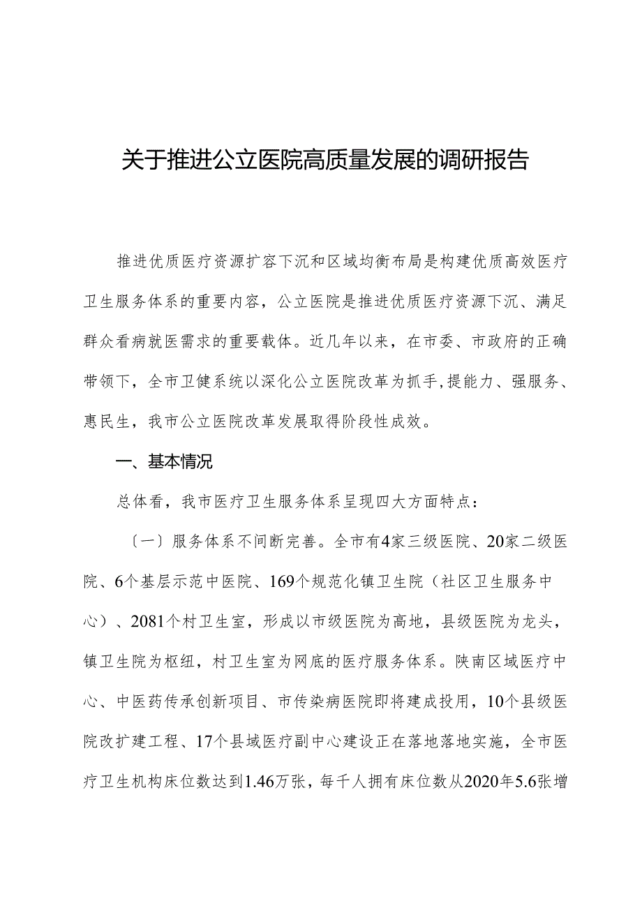 关于推动公立医院高质量发展的调研报告.docx_第1页
