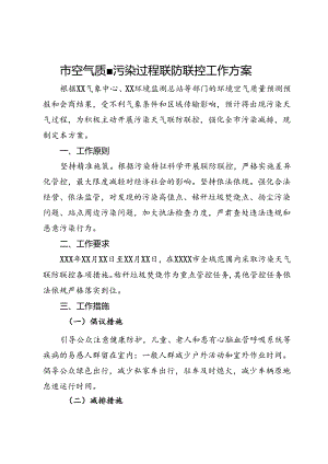 市空气质量污染过程联防联控工作方案.docx