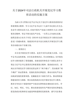 关于开展2024年党纪学习教育活动的实施方案.docx