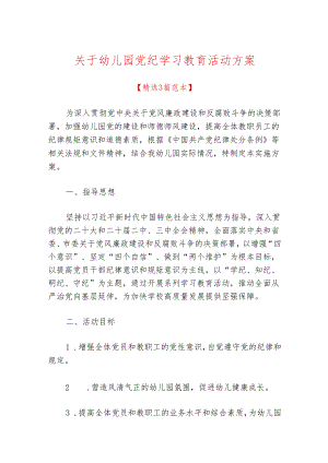 关于幼儿园党纪学习教育活动方案.docx