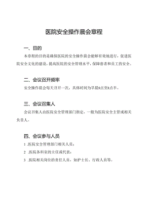 医院安全操作晨会章程.docx