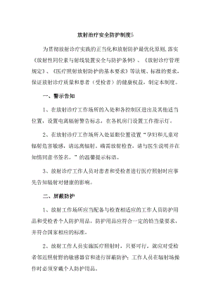 放射治疗安全防护制度 5.docx