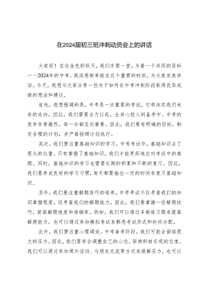 4篇 在2024届初三班冲刺动员会上的讲话.docx