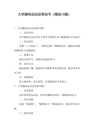 大学趣味运动会策划书（精选10篇）.docx