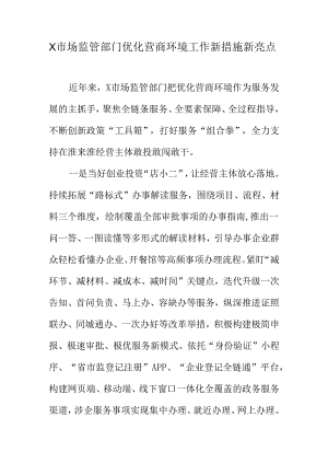 X市场监管部门优化营商环境工作新措施新亮点.docx