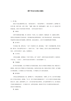 30个专注力训练小游戏.docx