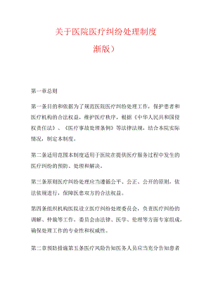 关于医院医疗纠纷处理制度（最新版）.docx
