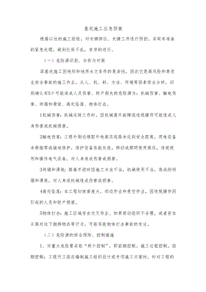 基坑施工应急预案.docx