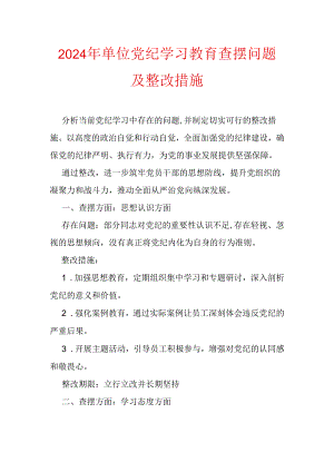 2024年单位党纪学习教育查摆问题及整改措施.docx