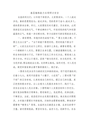 基层锤炼能力本领研讨发言.docx