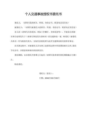 个人交通事故授权书委托书.docx