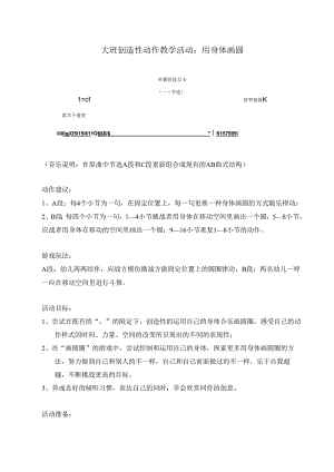 幼儿园大班韵律《用身体画圈》教案.docx