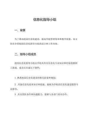校园信息化指导小组.docx