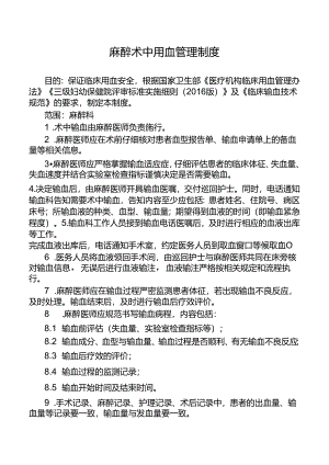 麻醉术中用血管理制度.docx