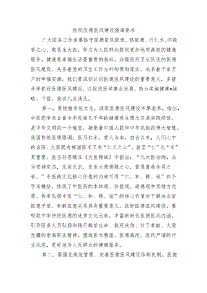 医院医德医风建设强调要求.docx