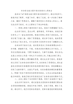 参加综合能力提升培训班培训心得体会.docx