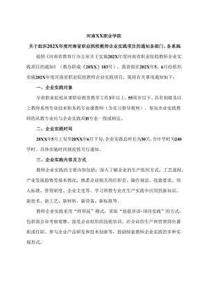 河南XX职业学院关于组织202X年度河南省职业院校教师企业实践项目的通知（2024年）.docx