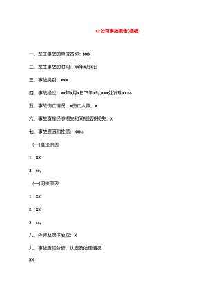 公司事故报告（模板）.docx