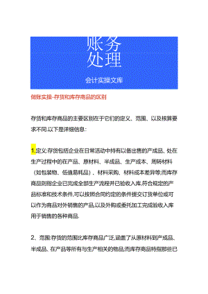 做账实操-存货和库存商品的区别.docx