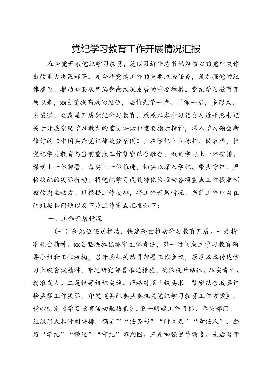 支部2024党纪学习教育工作报告总结(多篇合集).docx_第1页