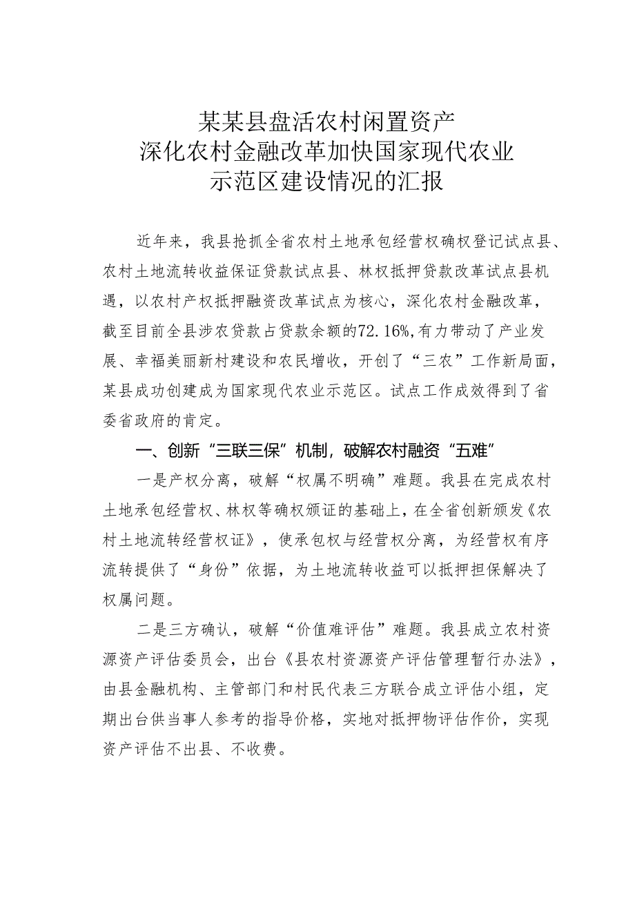 某某县盘活农村闲置资产深化农村金融改革加快国家现代农业示范区建设情况的汇报.docx_第1页