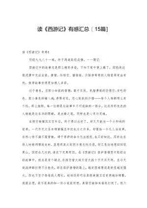 读《西游记》有感汇总[15篇].docx