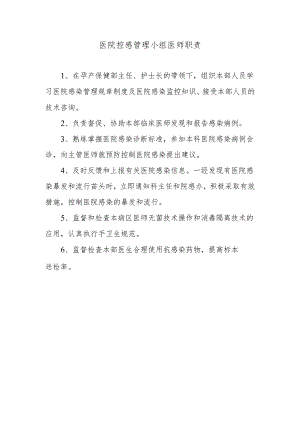 医院控感管理小组医师职责.docx