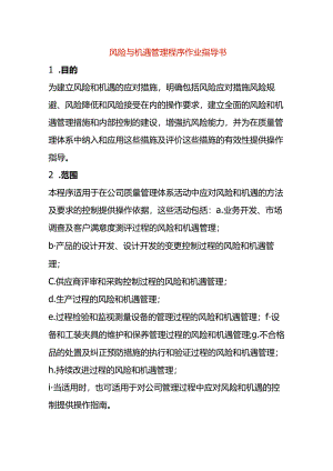 风险与机遇管理程序作业指导书.docx