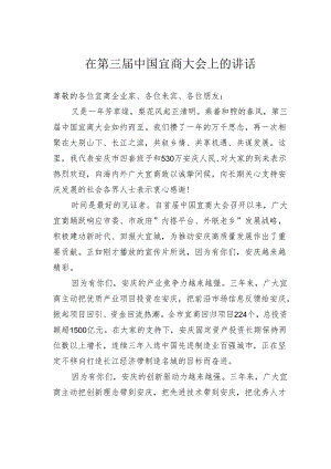 在第三届中国宜商大会上的讲话.docx