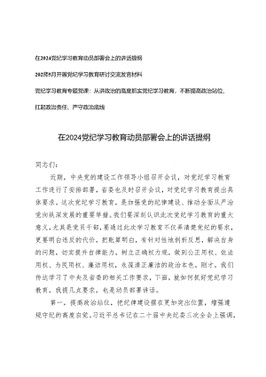 3篇 在2024党纪学习教育动员部署会上的讲话提纲+党纪学习教育专题党课.docx