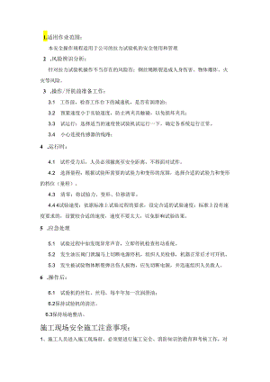 拉力试验机安全操作规程.docx