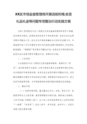 XX区市场监督管理局开展违规吃喝、收受礼品礼金等问题专项整治行动实施方案.docx