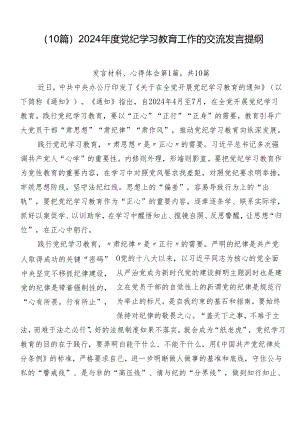 （10篇）2024年度党纪学习教育工作的交流发言提纲.docx
